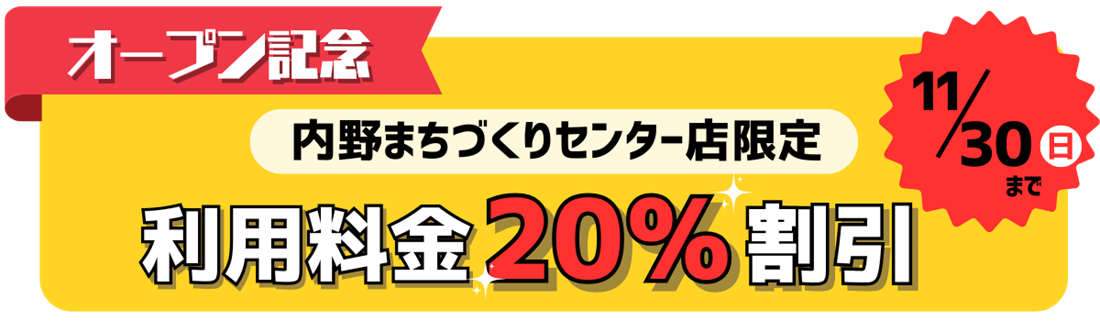 オープン記念20％割引！